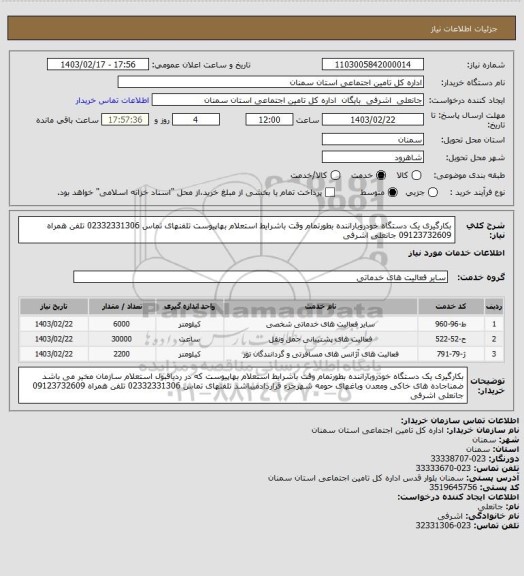 استعلام بکارگیری یک دستگاه خودروباراننده بطورتمام وقت باشرایط استعلام بهاپیوست تلفنهای تماس 02332331306 تلفن همراه 09123732609 جانعلی اشرفی