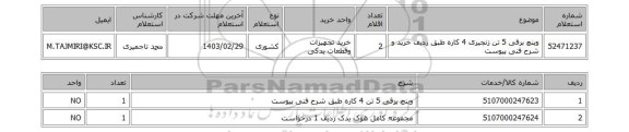 استعلام، وینچ برقی 5 تن  زنجیری 4 کاره طبق ردیف خرید و شرح فنی پیوست