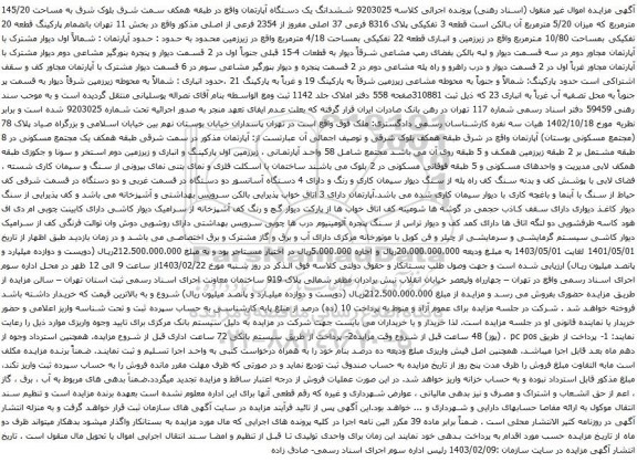 آگهی مزایده ششدانگ یک دستگاه آپارتمان واقع در طبقه همکف سمت شرق بلوک شرق به مساحت 145/20 مترمربع