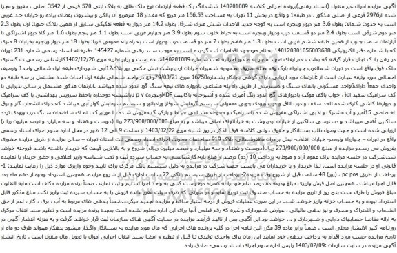 آگهی مزایده ششدانگ یک قطعه آپارتمان نوع ملک طلق به پلاک ثبتی 570 فرعی از 3542 اصلی ، مفروز و مجزا شده از2976 فرعی از اصلی