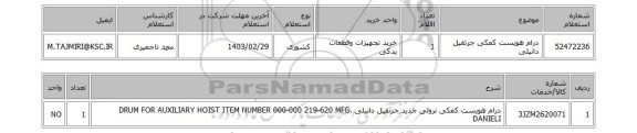 استعلام، درام هویست کمکی  جرثقیل دانیلی