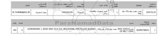 استعلام، بوش جهت پیلو بلاک نوار نقاله