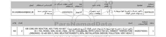 استعلام، راکتور خشک با هسته هوا مربوط به پستهای اصلی 9و10