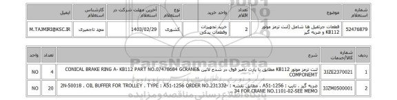 استعلام، قطعات جرثقیل ها شامل (لنت ترمز موتور KB112 و ضربه گیر