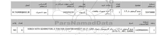 استعلام، وینچ گیرموتور دار 1.5 تن