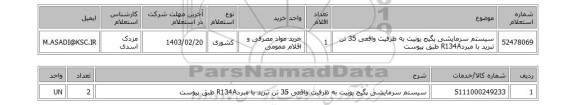 استعلام، سیستم سرمایشی پگیج یونیت به ظرفیت واقعی 35 تن تبرید با مبردR134A طبق پیوست