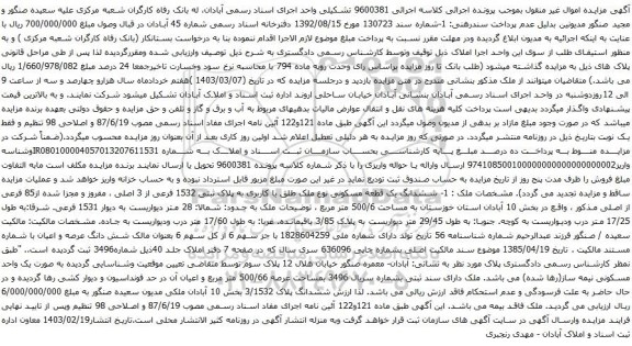 آگهی مزایده  ششدانگ یک قطعه مسکونی نوع ملک طلق با کاربری به پلاک ثبتی 1532 فرعی از 3 اصلی