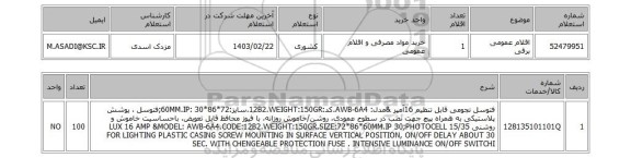 استعلام، اقلام عمومی برقی