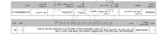 استعلام، روتور جهت کمپرسور اسکرو