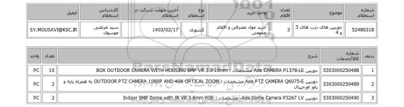 استعلام، دوربین های درب های 3 و 4