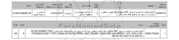 استعلام، فیلتر المنت استنلس استیل ِ 400 میکرون برای فیلتر سطلی ِ مدار آب ( بدون راد و فلنج های بالا و پائین )