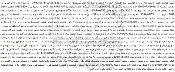 آگهی مزایده یکدستگاه خودرو سواری آردی و سواری سیستم پژو ،تیپ: 1600آر.دی