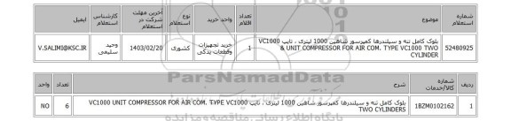 استعلام، بلوک کامل تنه و سیلندرها کمپرسور شاهین 1000 لیتری ، تایپ VC1000 & UNIT COMPRESSOR FOR AIR COM. TYPE VC1000 TWO CYLINDER