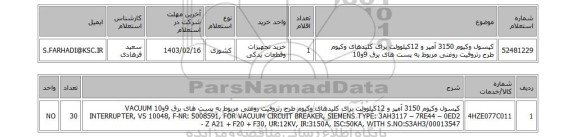 استعلام، کپسول وکیوم 3150 آمپر و 12کیلوولت برای کلیدهای وکیوم طرح رتروفیت روغنی مربوط به پست های برق 9و10