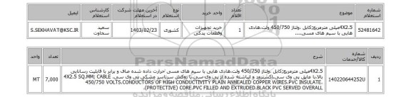 استعلام، 4X2.5میلی مترمربع;کابل ،ولتاژ 450/750 ولت،هادی هایی با سیم های مسی....