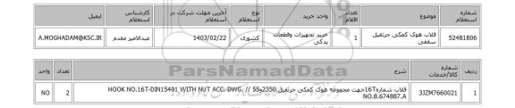 استعلام، قلاب هوک کمکی جرثقیل سقفی