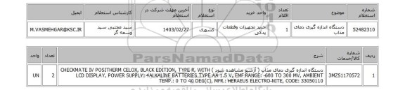 استعلام، دستگاه اندازه گیری دمای مذاب