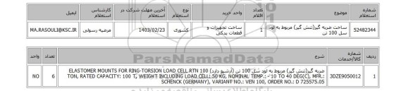 استعلام، ساخت ضربه گیر(تنش گیر) مربوط به لود سل 100 تن