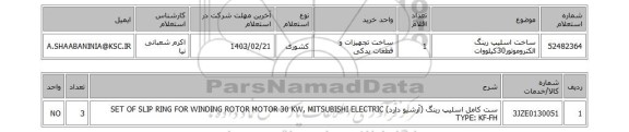 استعلام، ساخت اسلیپ رینگ الکتروموتور30کیلووات