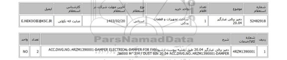 استعلام، دمپر برقی غبارگیر 20.04