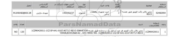 استعلام، زنجیر بالابر باکت الویتور طبق نقشه REV3