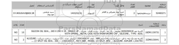 استعلام، درزبندهاوعایقها