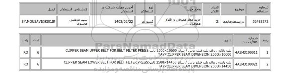 استعلام، درزبندهاوعایقها