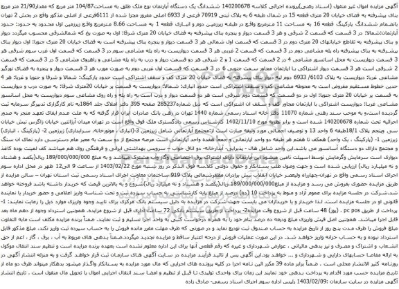 آگهی مزایده  ششدانگ یک دستگاه آپارتمان نوع ملک طلق به مساحت104/87 متر مربع که مقدار21/90 متر مربع