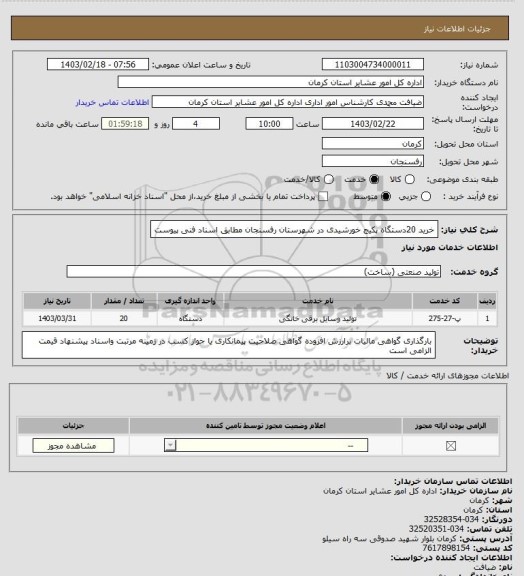 استعلام خرید 20دستگاه پکیج خورشیدی در شهرستان رفسنجان مطابق اسناد فنی پیوست