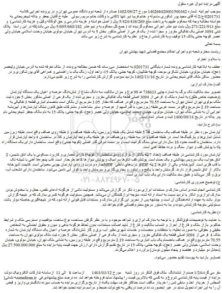 مزایده فروش سه دانگ مشاع از شش دانگ عرصه و اعیان یک دستگاه آپارتمان (وضعیت خاص طلق) به شماره ملک 4  فرعی از 3094 اصلی