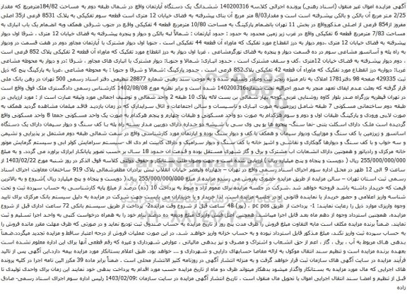 آگهی مزایده ششدانگ یک دستگاه آپارتمان واقع در شمال طبقه دوم به مساحت 184/82مترمربع که مقدار 2/25 متر مربع 