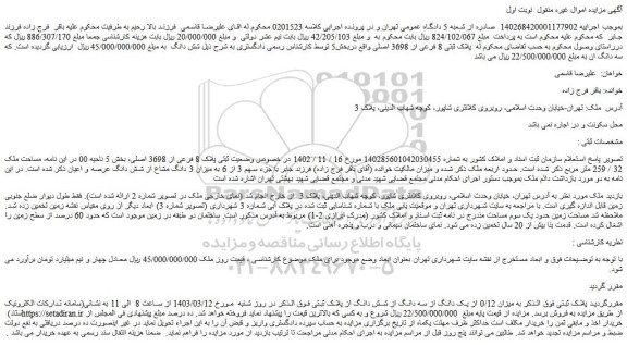 مزایده فروش میزان 0/12 از یک دانگ از سه دانگ از شش دانگ از پلاک ثبتی 