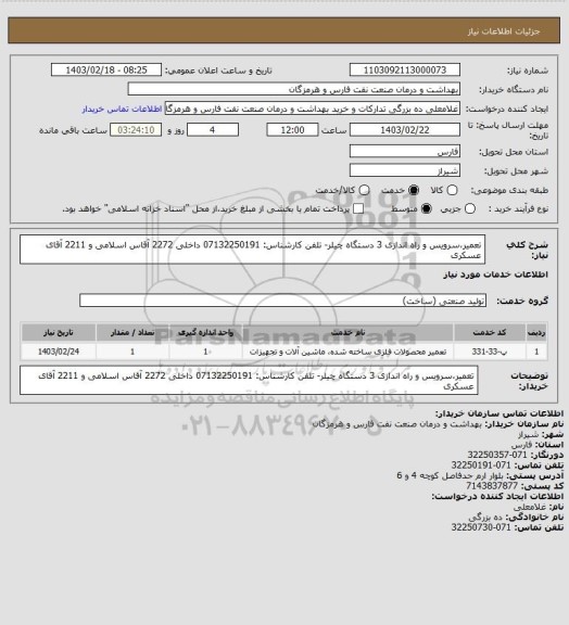 استعلام تعمیر،سرویس و راه اندازی 3 دستگاه چیلر- تلفن کارشناس: 07132250191 داخلی 2272 آقاس اسلامی و 2211 آقای عسکری