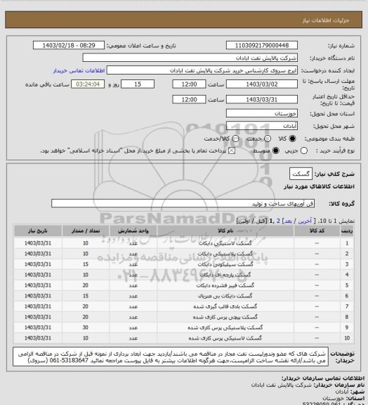 استعلام گسکت