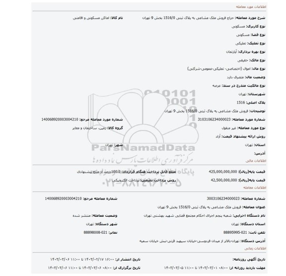 فروش ملک مشاعی به پلاک ثبتی 1516/0 بخش 9 تهران