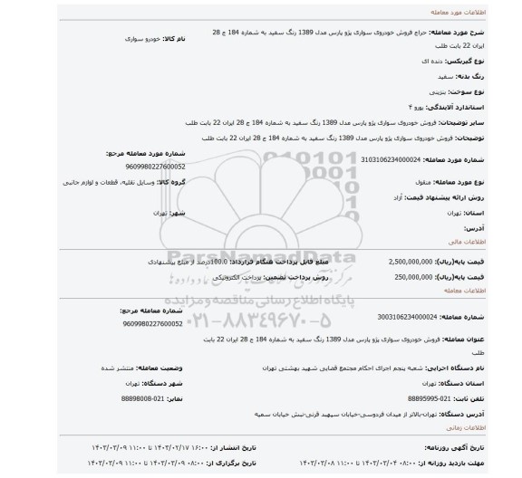 فروش  خودروی سواری   پژو  پارس  مدل 1389 رنگ سفید  به شماره 184 ج 28 ایران 22 بابت طلب