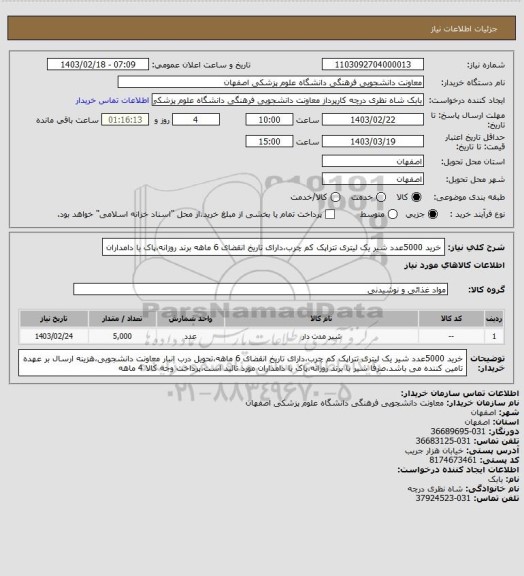 استعلام خرید 5000عدد شیر یک لیتری تتراپک کم چرب،دارای تاریخ انقضای 6 ماهه برند روزانه،پاک یا دامداران