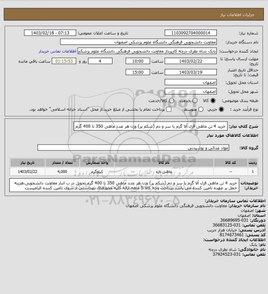 استعلام خرید 4 تن ماهی قزل آلا گرم با سر و دم (شکم پر) وزن هر عدد ماهی 350 تا 400 گرم