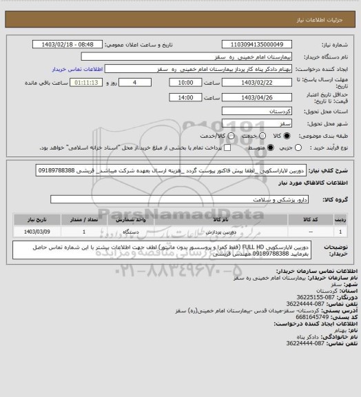 استعلام دوربین لاپاراسکوپی _لطفا پیش فاکتور پیوست گردد _هزینه ارسال بعهده شرکت میباشد_ قریشی 09189788388