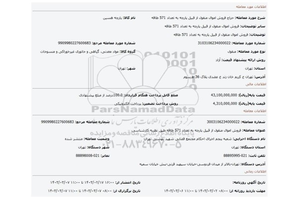 فروش   اموال منقول  از قبیل   پارچه  به  تعداد 571  طاقه