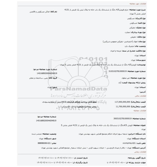 فروش4/5 دانگ از  ششدانک یک باب خانه به پلاک ثبتی یک فرعی از 4131 اصلی  بخش 5 تهران