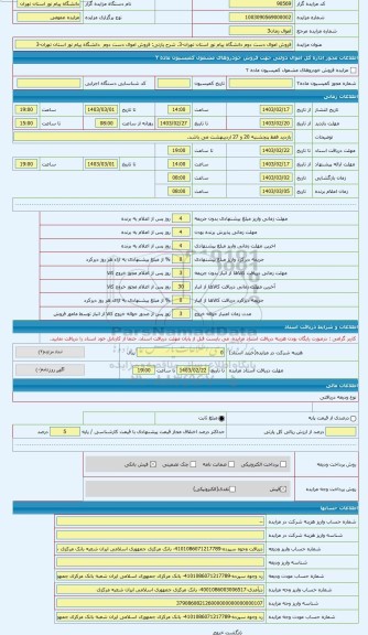 مزایده ، فروش اموال دست دوم  دانشگاه پیام نور استان تهران-3