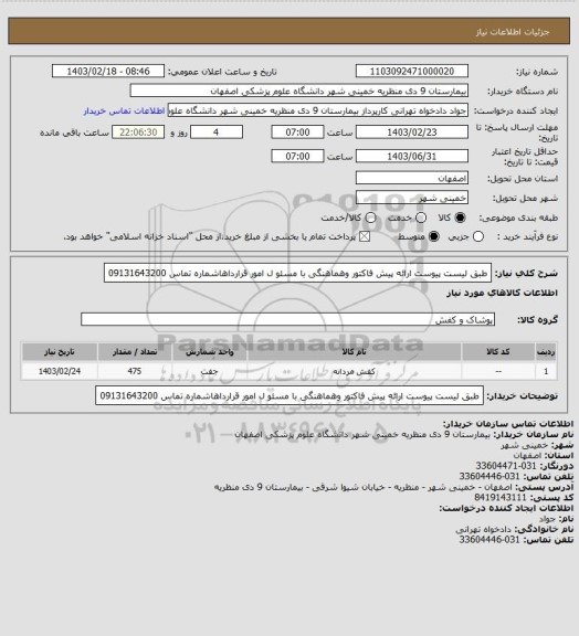 استعلام طبق لیست پیوست ارائه پیش فاکتور وهماهنگی با مسئو ل امور قرارداهاشماره تماس 09131643200