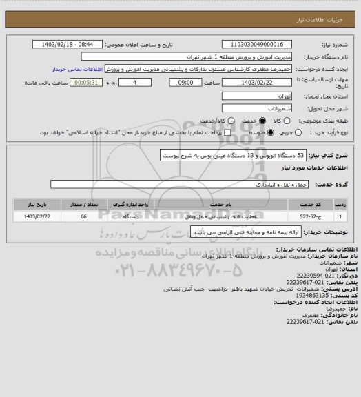 استعلام  53 دستگاه اتوبوس و 13 دستگاه مینی بوس به شرح پیوست