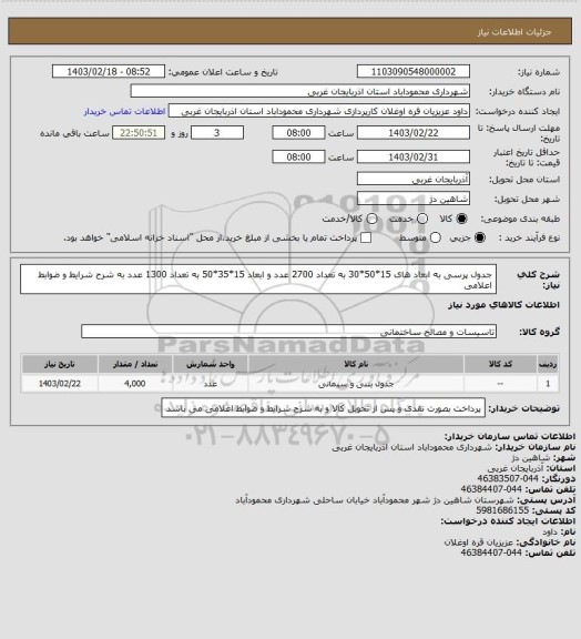 استعلام جدول پرسی به ابعاد های 15*50*30 به تعداد 2700 عدد و ابعاد 15*35*50 به تعداد 1300 عدد به شرح شرایط و ضوابط اعلامی