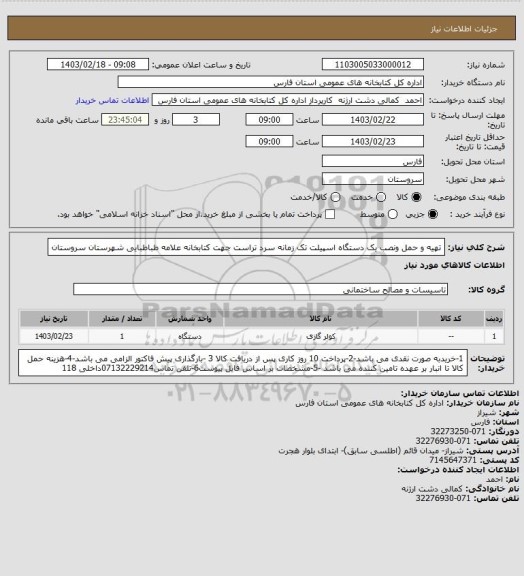 استعلام تهیه و حمل ونصب یک دستگاه اسپیلت تک زمانه سرد تراست جهت کتابخانه علامه طباطبایی شهرستان سروستان