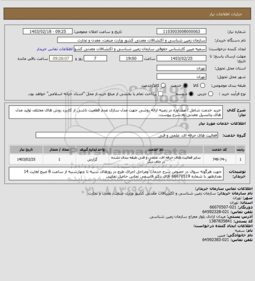 استعلام خرید خدمت شامل : مشاوره در زمینه  ارائه روشی جهت مدل سازی عدم قطعیت ناشی از کاربرد روش های مختلف تولید مدل های پتانسیل معدنی به شرح پیوست.