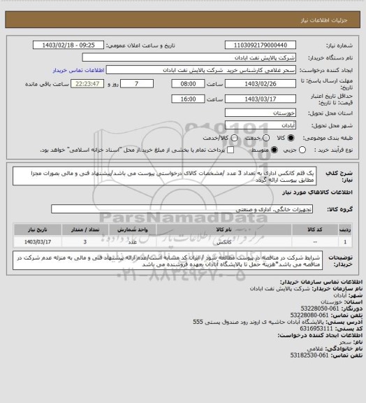 استعلام یک قلم کانکس اداری به تعداد 3 عدد /مشخصات کالای درخواستی پیوست می باشد/پیشنهاد فنی و مالی بصورات مجزا مطابق پیوست ارائه گردد