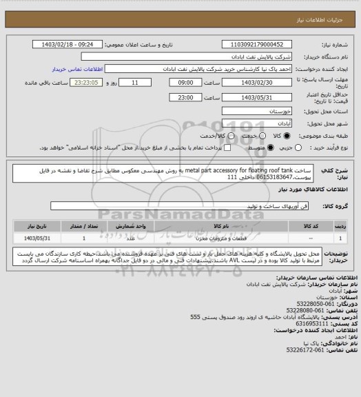 استعلام ساخت metal part accessory for floating roof tank به روش مهندسی معکوس مطابق شرح تقاضا و نقشه در فایل پیوست.06153183647 داخلی 111