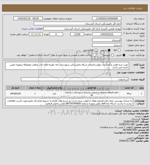 استعلام  نصب نرده اهنی و بازسازی دیوارساختمان شبکه دامپزشکی شهرستان بانه ،هزینه های ایاب وذهاب ومتفرقه برعهده تامین کننده می باشد